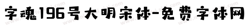 字魂196号大明宋体字体转换