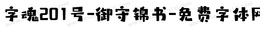 字魂201号-御守锦书字体转换
