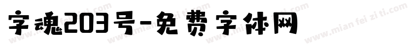字魂203号字体转换
