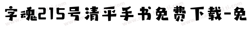 字魂215号清平手书免费下载字体转换