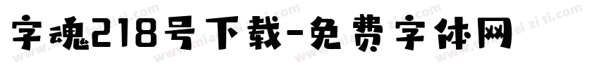 字魂218号下载字体转换