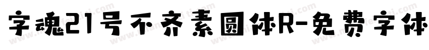 字魂21号不齐素圆体R字体转换