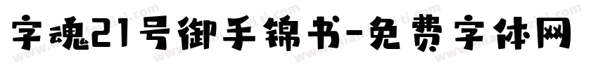 字魂21号御手锦书字体转换