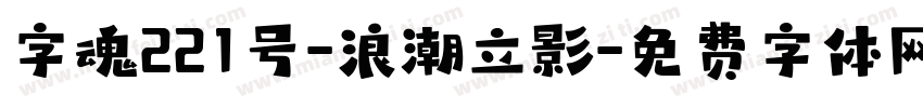 字魂221号-浪潮立影字体转换