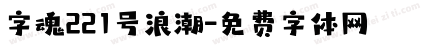 字魂221号浪潮字体转换
