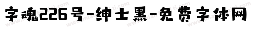 字魂226号-绅士黑字体转换