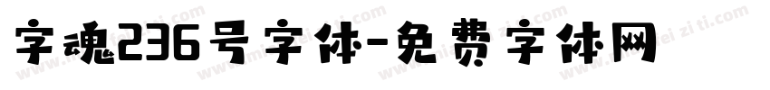字魂236号字体字体转换