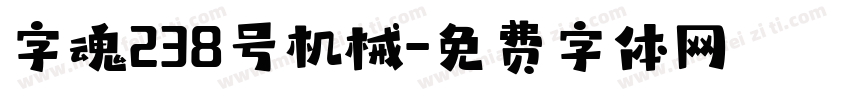 字魂238号机械字体转换