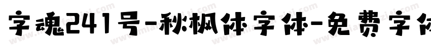 字魂241号-秋枫体字体字体转换