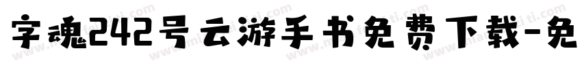 字魂242号云游手书免费下载字体转换