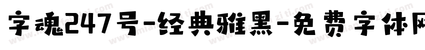 字魂247号-经典雅黑字体转换