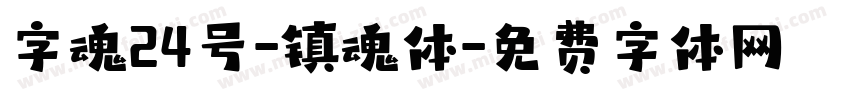 字魂24号-镇魂体字体转换