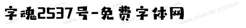 字魂2537号字体转换
