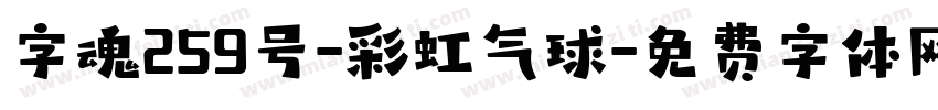 字魂259号-彩虹气球字体转换