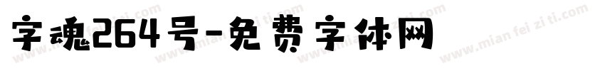 字魂264号字体转换