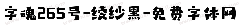 字魂265号-绫纱黑字体转换