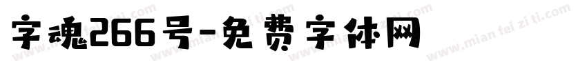 字魂266号字体转换