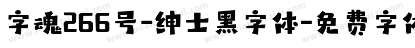 字魂266号-绅士黑字体字体转换