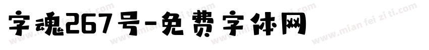 字魂267号字体转换