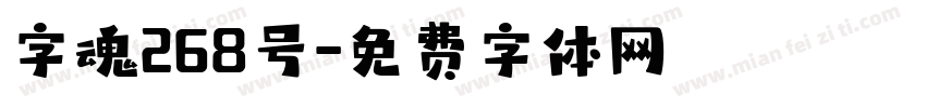 字魂268号字体转换