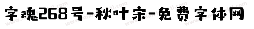 字魂268号-秋叶宋字体转换