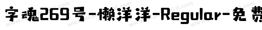 字魂269号-懒洋洋-Regular字体转换