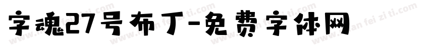 字魂27号布丁字体转换