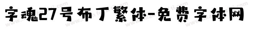 字魂27号布丁繁体字体转换