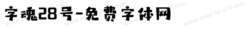 字魂28号字体转换