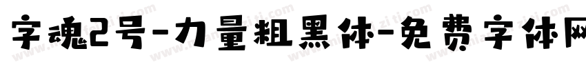 字魂2号-力量粗黑体字体转换