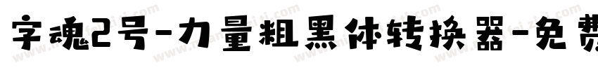 字魂2号-力量粗黑体转换器字体转换