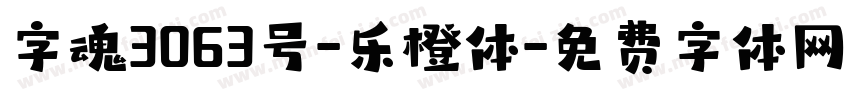 字魂3063号-乐橙体字体转换