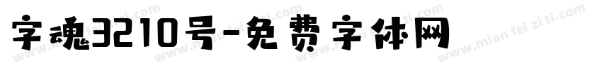 字魂3210号字体转换