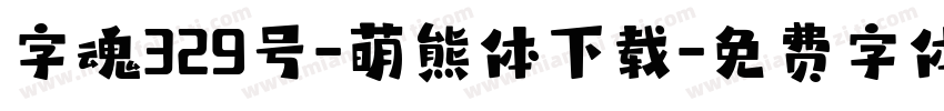 字魂329号-萌熊体下载字体转换