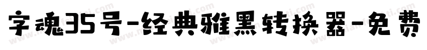 字魂35号-经典雅黑转换器字体转换