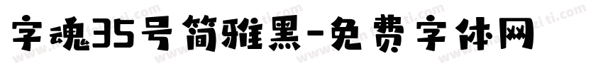 字魂35号简雅黑字体转换