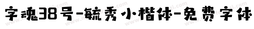 字魂38号-毓秀小楷体字体转换