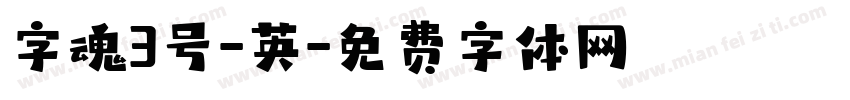 字魂3号-英字体转换