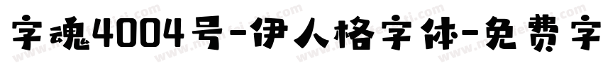 字魂4004号-伊人格字体字体转换