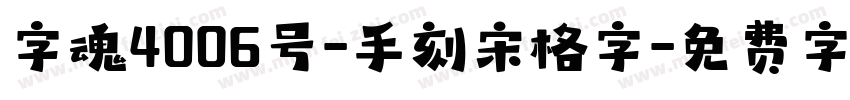 字魂4006号-手刻宋格字字体转换