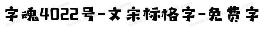 字魂4022号-文宋标格字字体转换