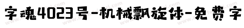 字魂4023号-机械飘旋体字体转换
