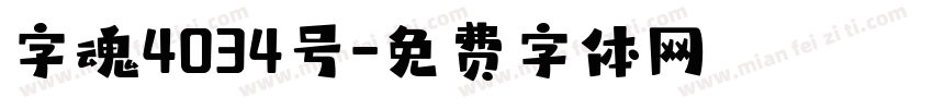 字魂4034号字体转换