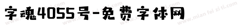 字魂4055号字体转换