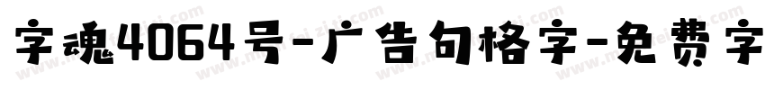 字魂4064号-广告句格字字体转换