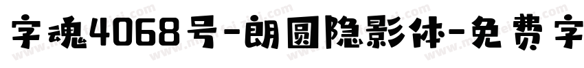 字魂4068号-朗圆隐影体字体转换