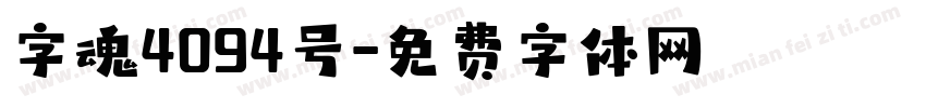 字魂4094号字体转换