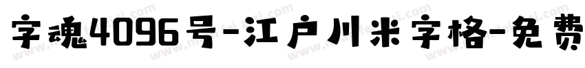 字魂4096号-江户川米字格字体转换