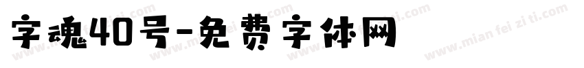 字魂40号字体转换