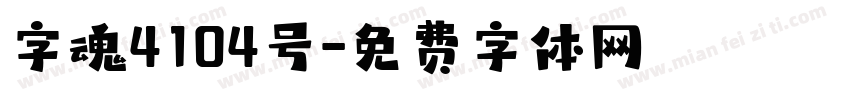 字魂4104号字体转换